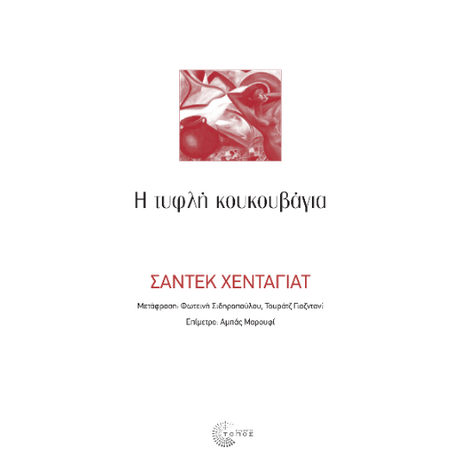 Η τυφλή κουκουβάγια (ΝΕΑ ΕΚΔΟΣΗ)