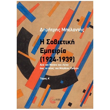 Η Σοβιετική Εμπειρία (1924-1939)