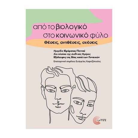 Από το βιολογικό στο κοινωνικό φύλο