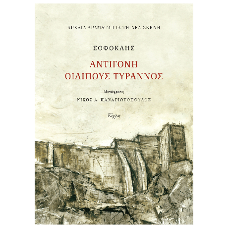 Σοφοκλής, Αντιγόνη, Οιδίπους τύραννος