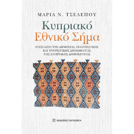 Κυπριακό Εθνικό Σήμα