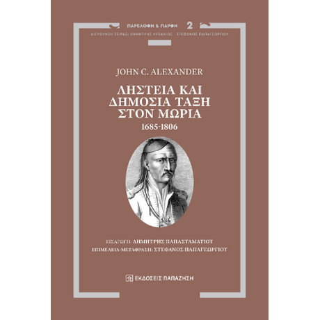 Ληστεία και Δημόσια Τάξη στον Μωριά, 1685-1806