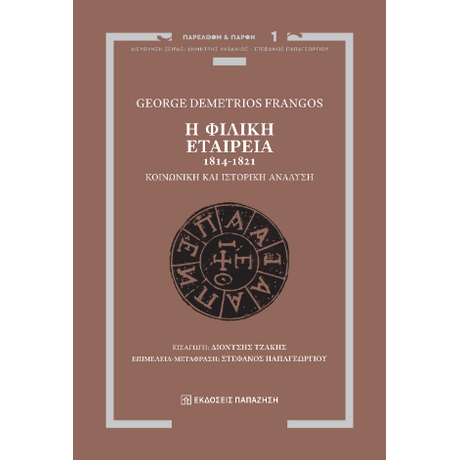 Η Φιλική Εταιρεία, 1814-1821