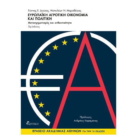 Ευρωπαϊκή αγροτική οικονομία και πολιτική 2η έκδοση