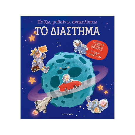 Παίζω, μαθαίνω, ανακαλύπτω - Το διάστημα