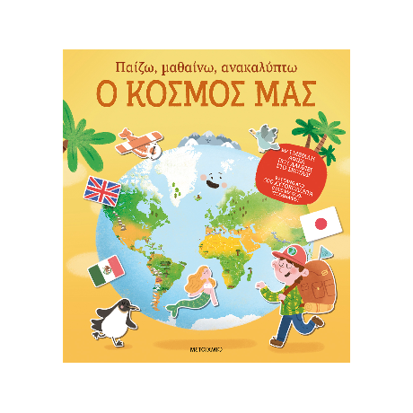 Παίζω, μαθαίνω, ανακαλύπτω - Ο κόσμος μας