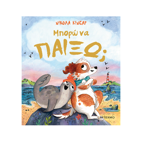 Μπορώ να παίξω;