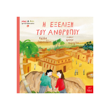 Η εξέλιξη του ανθρώπου