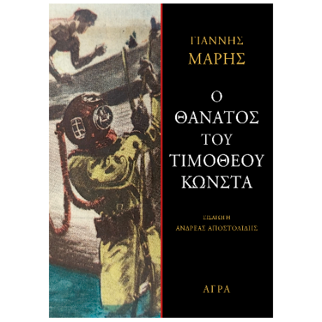 Ο θάνατος του Τιμόθεου Κώνστα