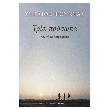 Τρία πρόσωπα
