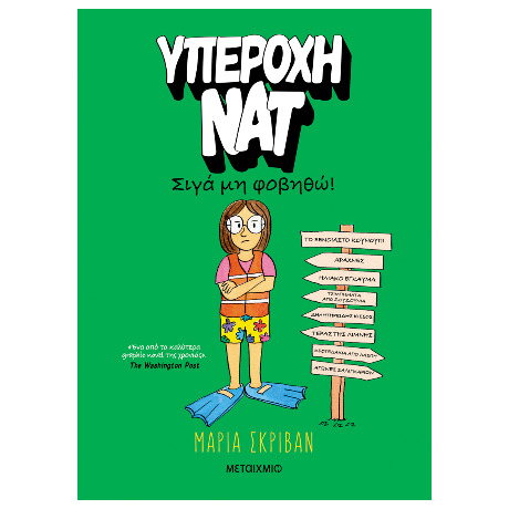 Υπέροχη Νατ 3: Σιγά μη φοβηθώ!