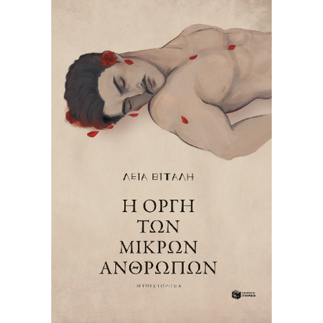 Η οργή των μικρών ανθρώπων