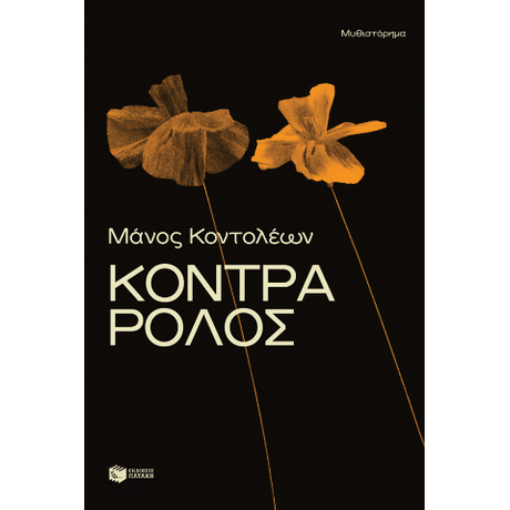 Κόντρα ρόλος