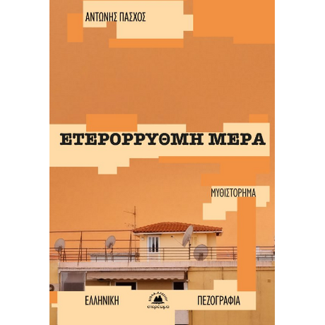 Ετερόρρυθμη μέρα