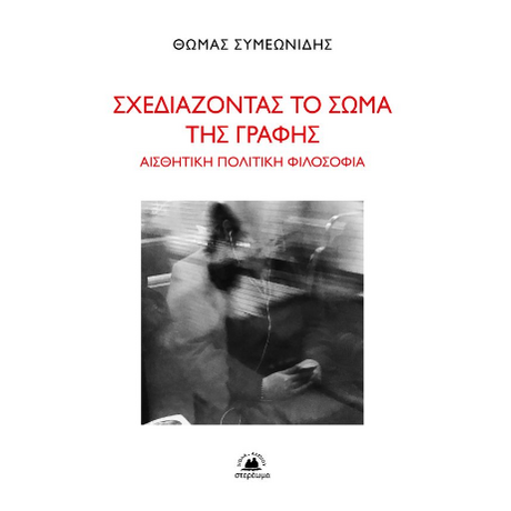 Σχεδιάζοντας το σώμα της γραφής