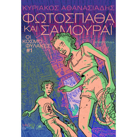 Φωτόσπαθα και Σαμουράι