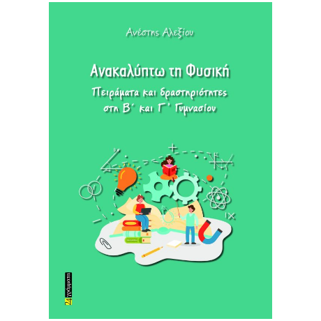 Ανακαλύπτω τη Φυσική
