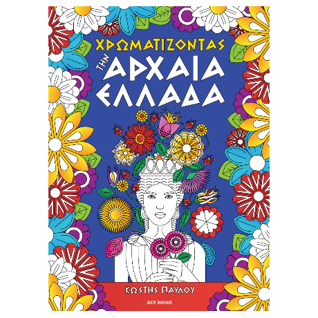 Χρωματίζοντας την Αρχαία Ελλάδα