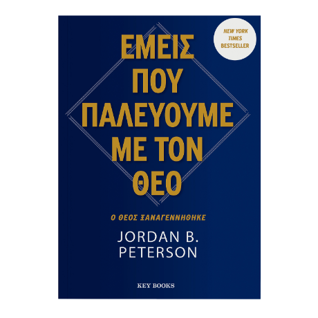 Εμείς που πσλεύουμε με τον θεό