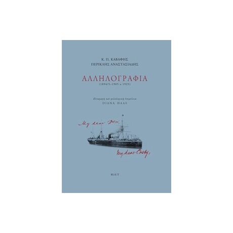 Κ. Π. Καβάφης, Περικλής Αναστασιάδης, Αλληλογραφία