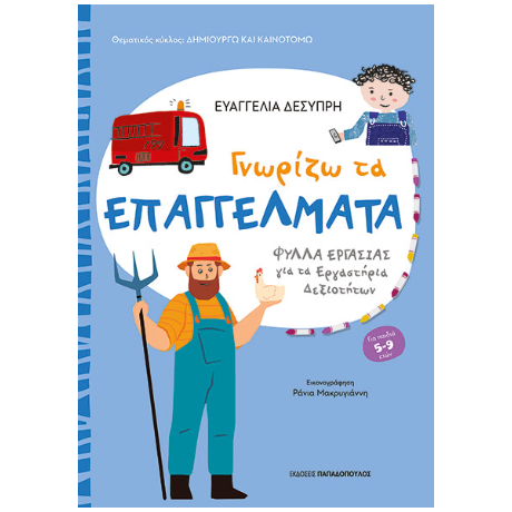 Γνωρίζω τα επαγγέλματα