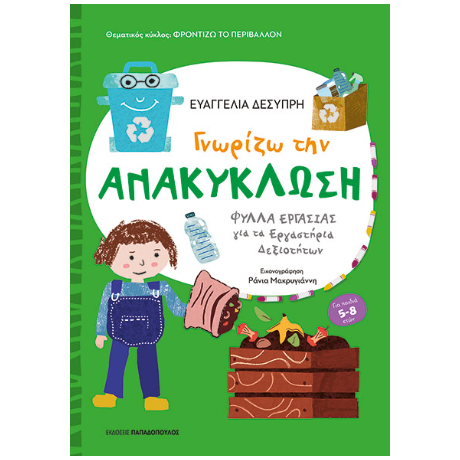 Γνωρίζω την ανακύκλωση