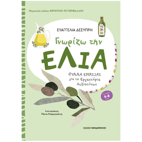 Γνωρίζω την ελιά