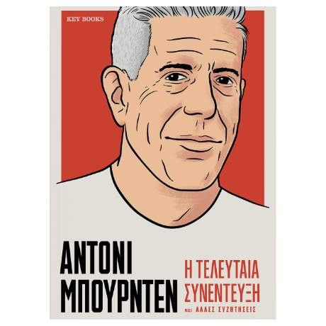 ΑΝΤΟΝΙ ΜΠΟΥΡΝΤΕΝ Η τελευταία συνέντευξη και άλλες συζητήσεις