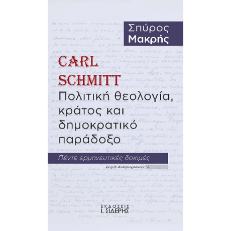 Carl Schmitt. Πολιτική θεολογία, κράτος και δημοκρατικό παράδοξο