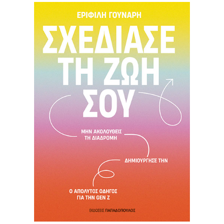 Σχεδίασε τη ζωή σου