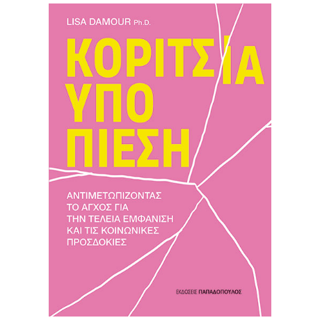Κορίτσια υπό πίεση