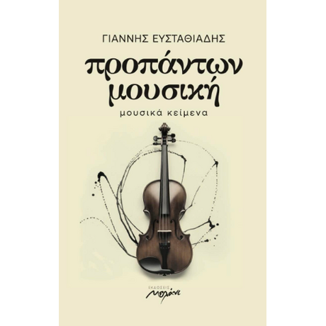 ΠΡΟΠΑΝΤΩΝ ΜΟΥΣΙΚΗ