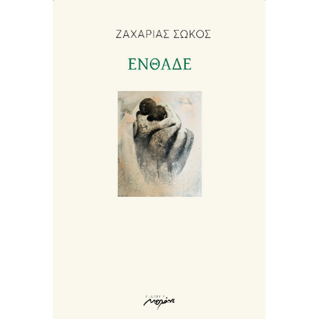 ΕΝΘΑΔΕ