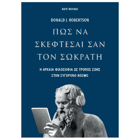 Πως να σκέφτεσαι σαν Σωκράτη