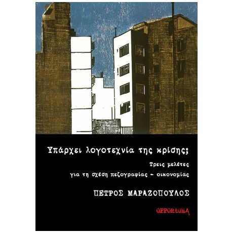 Υπάρχει λογοτεχνία της κρίσης;