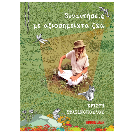 Συναντήσεις με αξιοσημείωτα ζώα