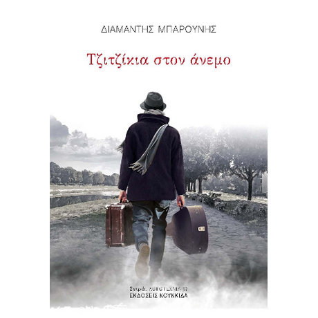 Τζιτζίκια στον άνεμο