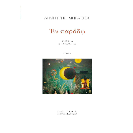 Εν παρόδω