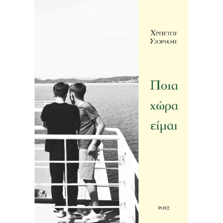 Ποια χώρα είμαι