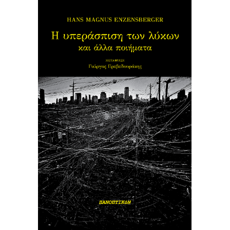 Η υπεράσπιση των λύκων