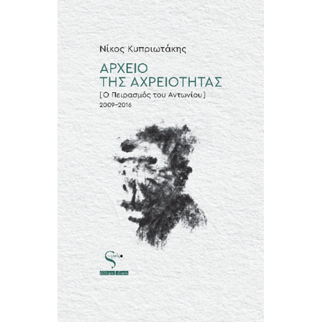 Αρχείο της Αχρειότητας