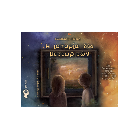 Η ιστορία δύο μετεωριτών