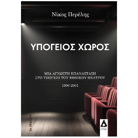 Υπόγειος χώρος