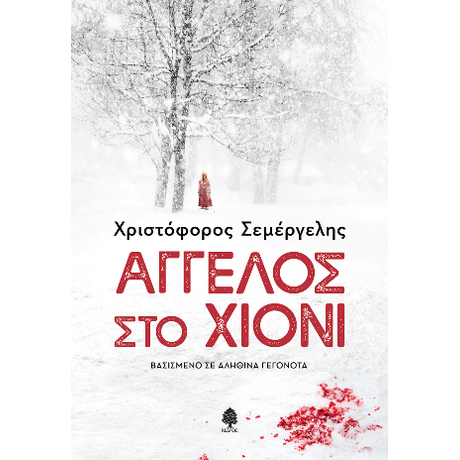 Άγγελος στο χιόνι