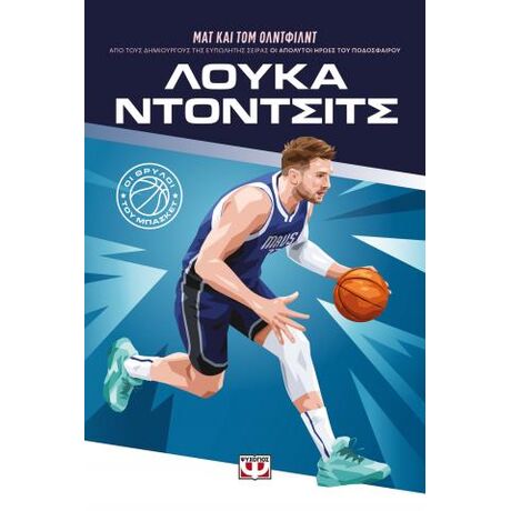 Οι θρύλοι του μπάσκετ: Λούκα Ντόντσιτς