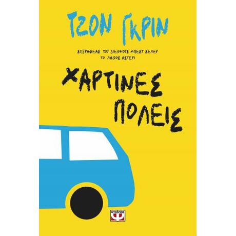 Χάρτινες πόλεις