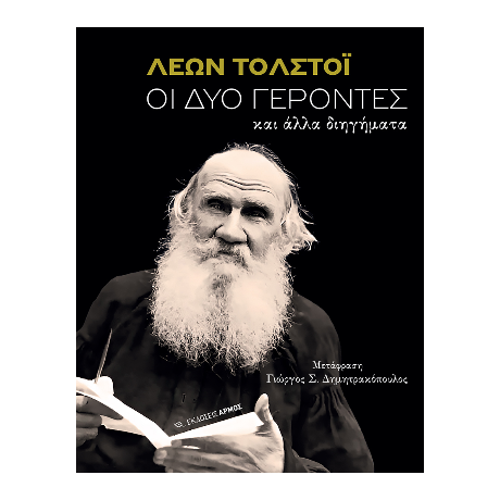 Οι δύο γέροντες