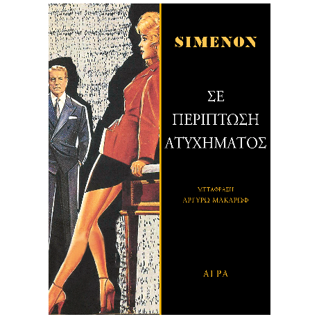 Σε περίπτωση ατυχήματος