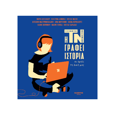Η ΤΝ γράφει ιστορία κι εμείς τη δική μας