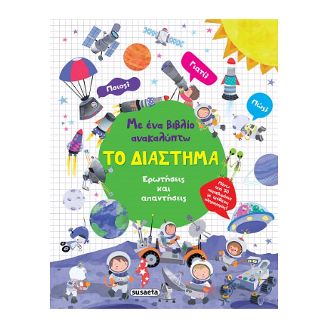 Με ένα βιβλίο ανακαλύπτω το Διάστημα